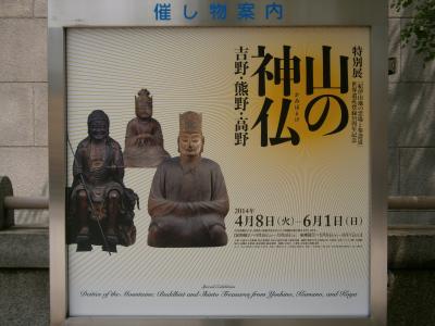 大阪市立美術館・山の神仏展へ