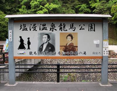 龍馬とお龍新婚旅行の湯、塩浸温泉龍馬公園