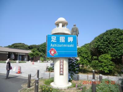 大阪と四国遍路の旅・その3.足摺岬と松葉川温泉。