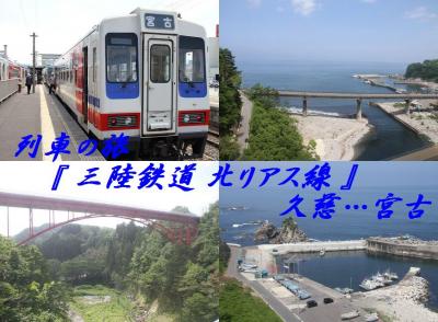 列車の旅　【　三陸鉄道　北リアス線　】　久慈駅…宮古駅