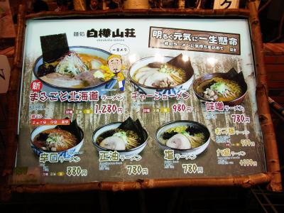 新千歳空港内　ラーメン道場内　白樺山荘