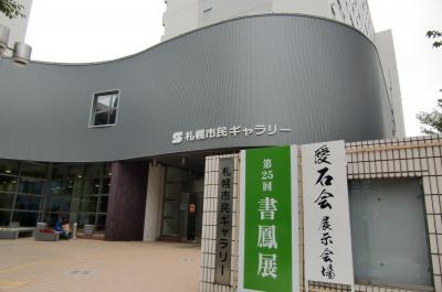 「全日本愛石協会第30回記念全国展ｉｎ北海道」で石を愛でる2014