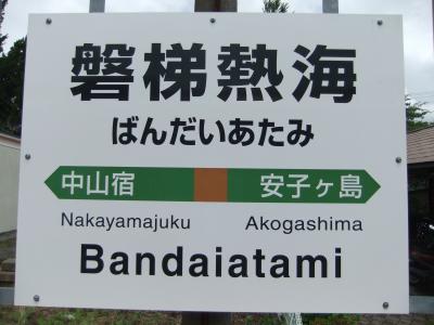 福がいっぱい福島！　①磐梯熱海でビバノンノン♪