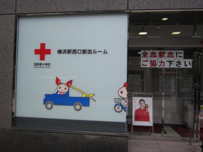 日本全国献血の旅　～横浜編～