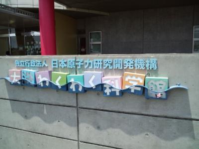 夏休みの一研究の参考に「大洗　わくわく科学館」