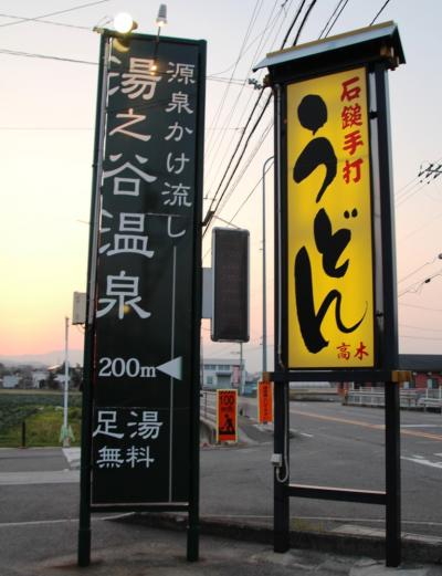 源泉掛け流し湯の谷温泉と石鎚手打ちうどん