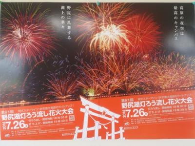 第91回野尻湖灯ろう流し花火大会　週末別荘ライフ＠信州野尻湖　2014　7月　6