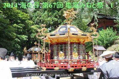 2014　海の日 　第67回 塩竈みなと祭 ＝ 1 　【 鹽竈神社表坂 】　　　塩竈市　宮城県 