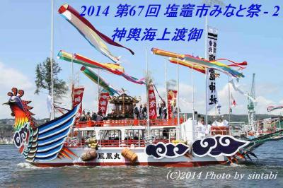 2014　海の日 　第67回 塩竈みなと祭 ＝ 2 　【 神輿海上渡御 】　　　塩竈市　宮城県