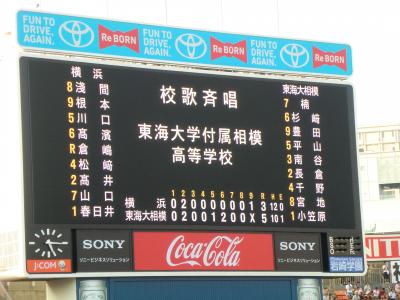 高校野球神奈川大会　準決勝に行きました。　(第二試合　横浜　VS 東海大相模)