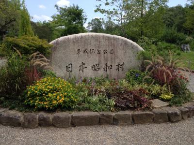 懐かしさに溢れていた平成記念公園『日本昭和村』