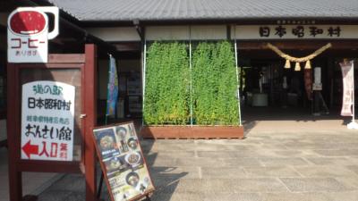 日本昭和村へ 《 昭和の景色と和雑貨のお店》