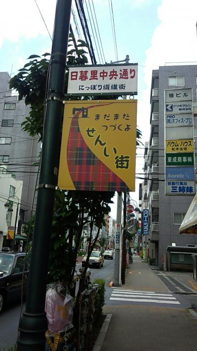 日暮里繊維街と丸の内周辺散策