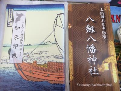 卍　14年08月05日（火）御朱印をいただきに、、、シリーズ＃１・千葉県木更津市　八剱八幡神社を訪れる