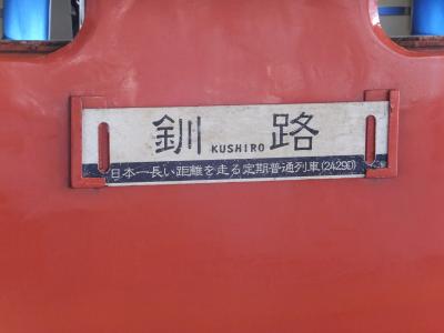 ② 日本一長い距離を走る定期普通列車の乗車記!! 【前編】