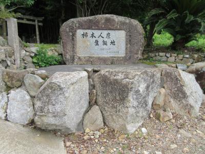 【百人一首歌枕巡り】 柿本人麻呂1 ~生誕の地・戸田柿本神社~