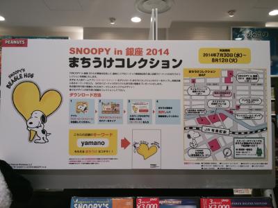 スヌーピーin銀座2014まちうけコレクション