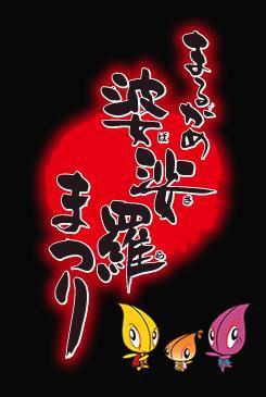 丸亀バサラ祭り2014！！