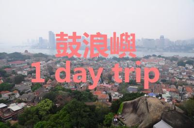 福建6★コロンス島1Day Trip～後半～