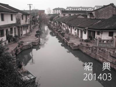 魯迅と紹興酒の街 紹興201403②