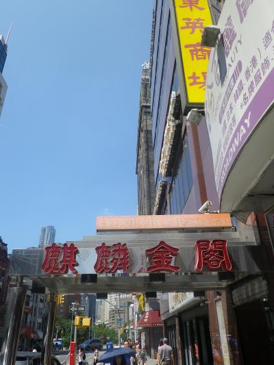 ニューヨーク紀行 14:食べるその2(チャイナもの)