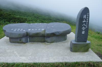 初東北　真夏の山形・宮城一人旅　　庄内編　月山◆湯野浜温泉