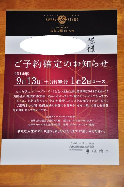 『クルーズトレインななつ星』その①　当選したよ☆～出発まで編～