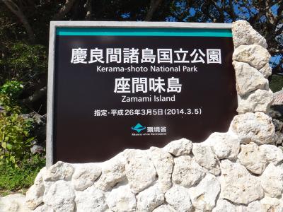 2014年　沖縄旅行 Vol.01　本島から慶良間諸島へダイビング