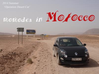 モロッコの田舎：ドライブ旅行記 -1- ～プロローグ～