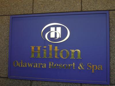 こどもを連れて電車で小旅行（ヒルトン小田原リゾート＆スパ）