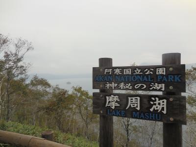 北海道ひとり山旅：Ｐart５．摩周湖・根室