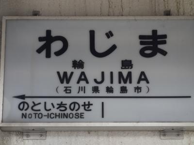 「輪島駅」。悲しさがこみ上げてくる。看板はあるが駅がない！