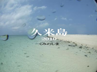 久米島ダイビング２０１０