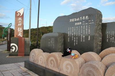 2013年10月青森旅行②「竜飛岬で津軽海峡冬景色」