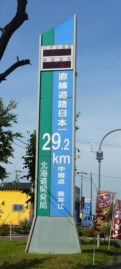 初秋の道東ドライブ紀行・・・一路旭川を目指す、日本で一番長い直線道路を行く・・