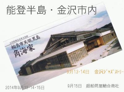 金沢ジャズストリート・能登 能登編