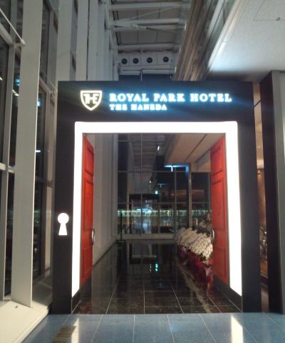 ロイヤルパークホテル ザ 羽田(ハリウッドツイン)宿泊