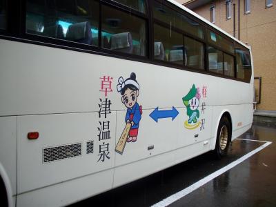 草津温泉～軽井沢方面の旅