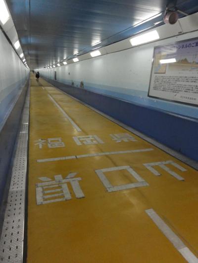 九州から本州へ、関門人道トンネルで県境越え