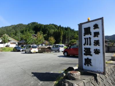 美人の湯・黒川温泉（兵庫・生野）を目指して