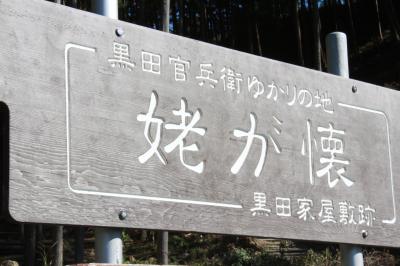 2014年　西脇市　黒田城跡と姥が懐（官兵衛生誕の地？）