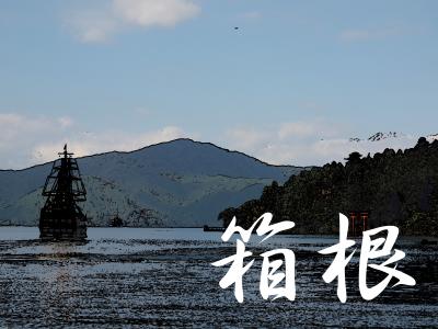 「東海道五拾三次」を歩く　　十一、箱根 ～ 三島