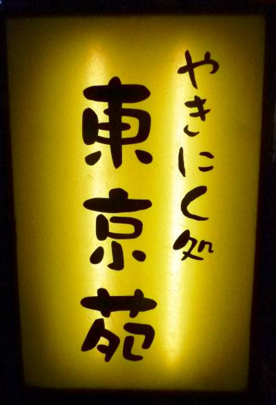 １１月の３連休の過ごし方　～地元・赤羽　焼き肉　東京苑 ， イタリアン　nico～