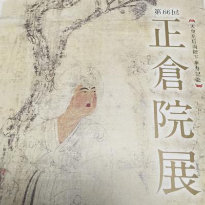 第66回 正倉院展　2014年 11月