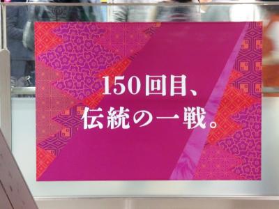 １５０回目、 伝統の一戦。