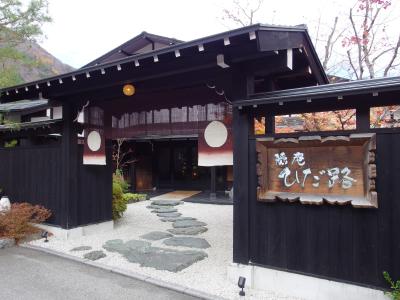 冬はすぐそこに！上高地、奥飛騨温泉、高山を行く②ー山あいのお宿でほっこり！隠庵『ひだ路』。