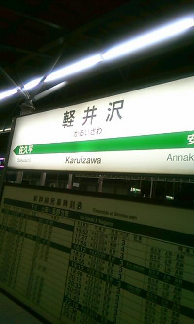 平日夜からの現実逃避旅