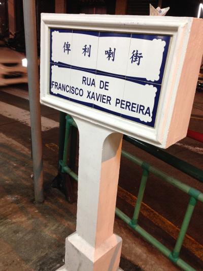 ふらっとマカオ世界遺産30か所の一人旅~3泊4日(おまけの香港)①