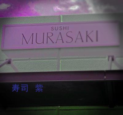 ２０１５　”健康食を求めて”　食べある記：  寿司　紫　　Sushi Murasaki