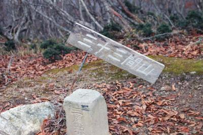 若狭の山　　三十三間山(842.3ｍ)